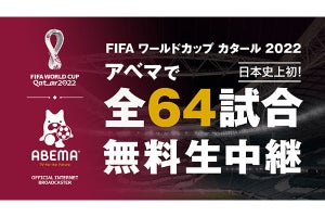 ABEMA、サッカーW杯全64試合を無料生中継。日本初
