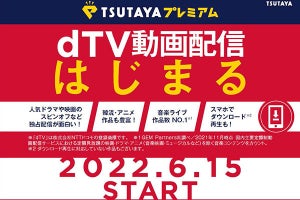 「TSUTAYAプレミアム」の動画配信を「dTV」で提供へ - 6月15日サービス連携開始