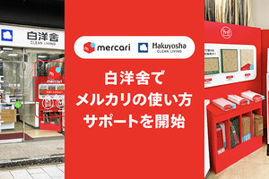 メルカリ、白洋舎店舗でメルカリステーション設置のテストを開始