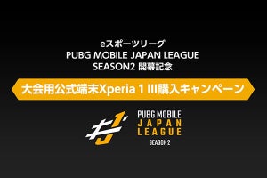 「PUBG MOBILE JAPAN LEAGUE」新シーズン記念の「Xperia 1 III」購入キャンペーン