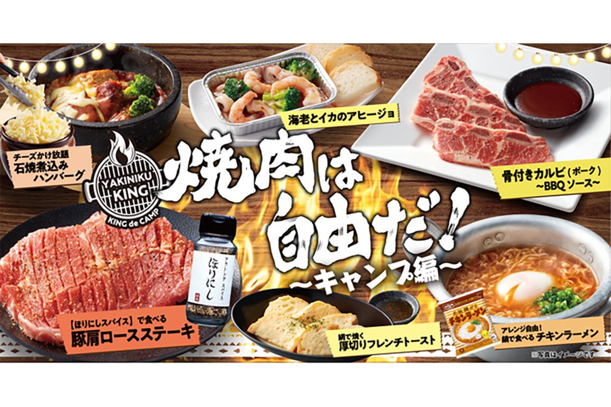 焼肉きんぐにキャンプがテーマの限定メニュー！骨付きカルビに鍋ラーメン | マイナビニュース