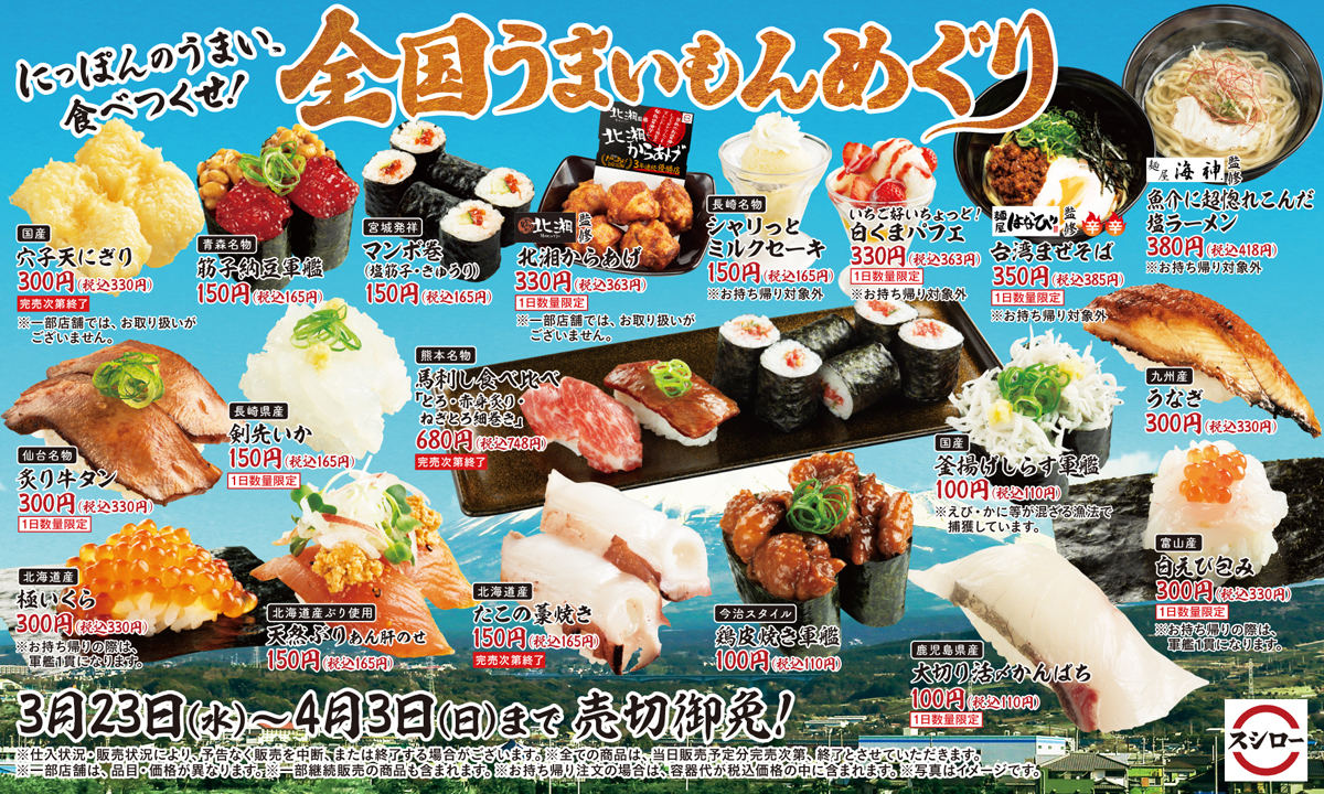 スシロー「全国うまいもんめぐり」を開催