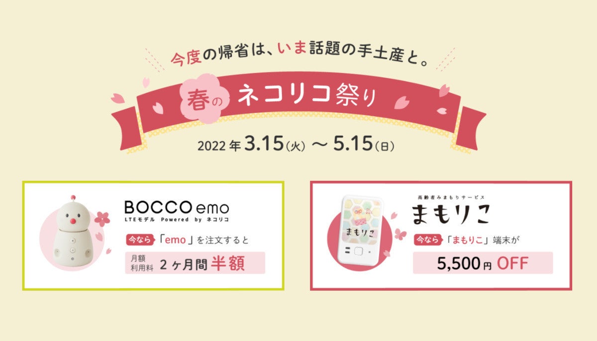 ネコリコ、見守りサービス「BOCCO emo」「まもりこ」をお得に始め