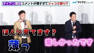 ダイアン津田、コメントが薄すぎてキャスト総ツッコミ！？『映画 オッドタクシー イン・ザ・ウッズ』完成披露試写会