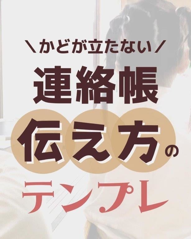 お助けテンプレ 先生に出す前にチェック 連絡帳の かどが立たない伝え方 公開 マイナビニュース