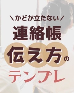 【お助けテンプレ】先生に出す前にチェック! 連絡帳の「かどが立たない伝え方」公開