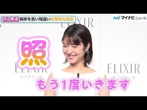 浜辺美波、言い間違いに”照れ笑い”する姿が可愛すぎる！透明感溢れる白ワンピース姿でのフォトセッションも　「エリクシール ファースト エイジングケア 新ミューズ発表会」