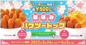 【ワンコインで食べれる!?】ロッテリア、クーポン提示でバケツサイズの2商品が各500円に