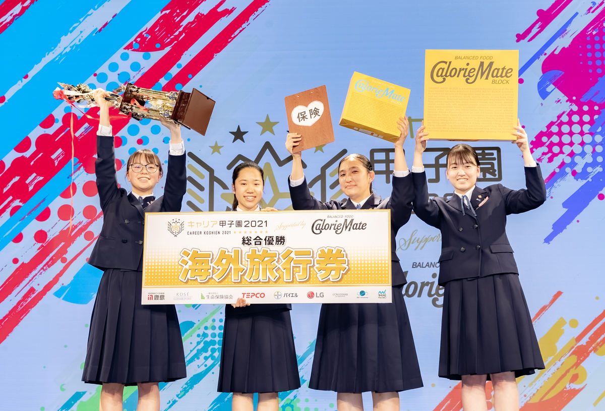 高校生のビジネスコンテスト「キャリア甲子園」