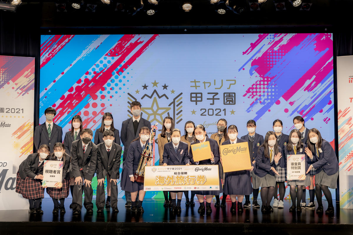 高校生のビジネスコンテスト「キャリア甲子園」
