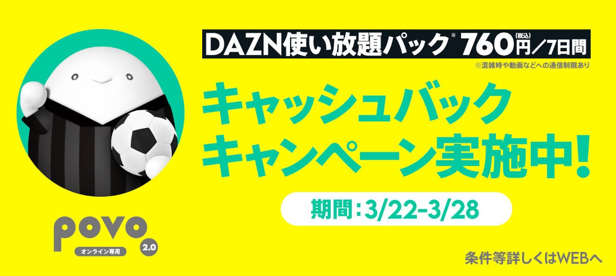 DAZNトッピングキャッシュバックキャンペーン