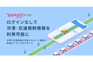 iPhone版「Yahoo!カーナビ」、ログインなしで渋滞／交通規制情報を利用可能に