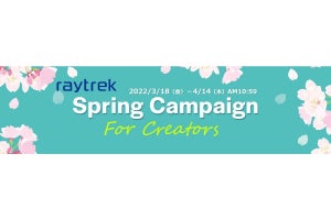 raytrek、春のクリエイター応援キャンペーン開始