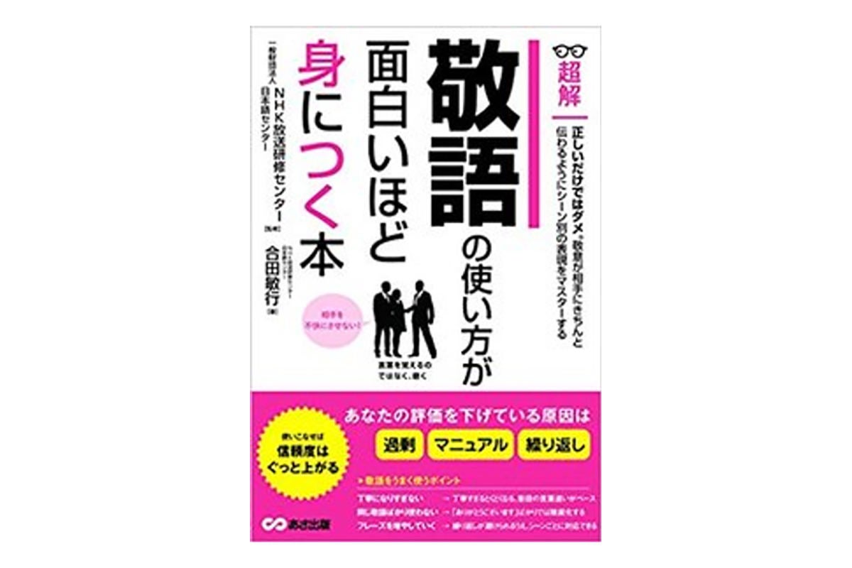 なぜか相手を不快にしてしまう言い回しとは 敬語の使い方が面白いほど身につく本 マイナビニュース