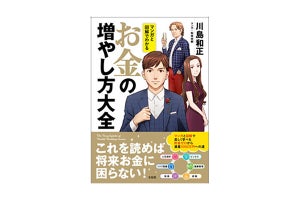 貯金ゼロから資産1億円を目指すには? マンガで解説『お金の増やし方大全』