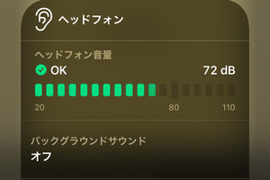 ヘッドフォンが何デジベルで鳴っているか、リアルタイムに確認できる? - いまさら聞けないiPhoneのなぜ