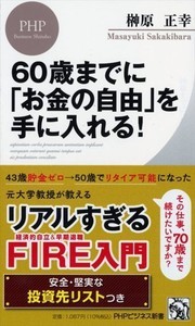 43歳で貯金ゼロの著者が50歳でリタイア可能に! その方法は?『60歳までに「お金の自由」を手に入れる!』