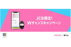 JCB、「Apple PayのPASMO」利用で最大3,000円分もらえるキャンペーン