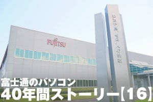 富士通のパソコン40年間ストーリー【16】コア工場の島根富士通、過去と未来の30年
