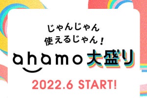 ドコモ、100GBで4,950円の大容量プラン「ahamo大盛り」を発表
