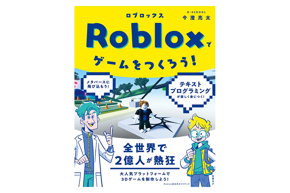 ゲームを作って楽しく学べるrobloxプログラミング書籍が発売 マイナビニュース