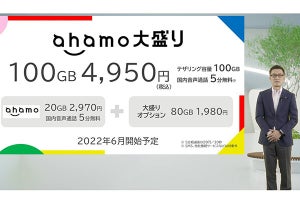 300万契約目前、ギガ需要に応える大増量オプション「ahamo大盛り」でさらなるユーザー獲得を目指す - NTTドコモ発表会