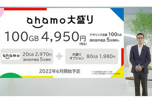 300万契約目前、ギガ需要に応える大増量オプション「ahamo大盛り」でさらなるユーザー獲得を目指す - NTTドコモ発表会