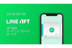「LINE NFT」が4月13日に提供開始、ローンチ時は100種類以上のNFTをラインアップ