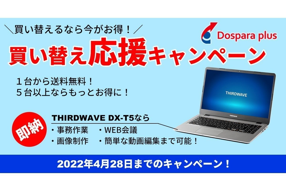 ドスパラプラス、「THIRDWAVE DX-T5」5台以上購入で割引になる「買い替え応援キャンペーン」 | マイナビニュース