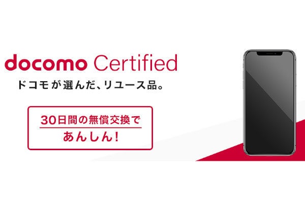 ドコモ 認定中古iphone Docomo Certified を販売開始 ケータイ補償も加入可 マイナビニュース