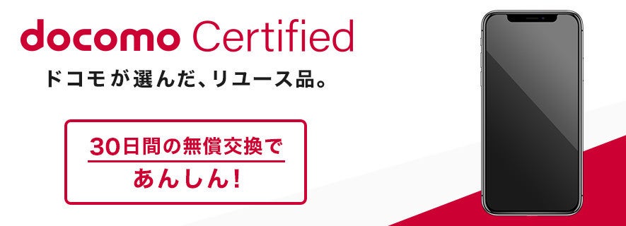 ドコモ、認定中古iPhone「docomo Certified」を販売開始 - ケータイ