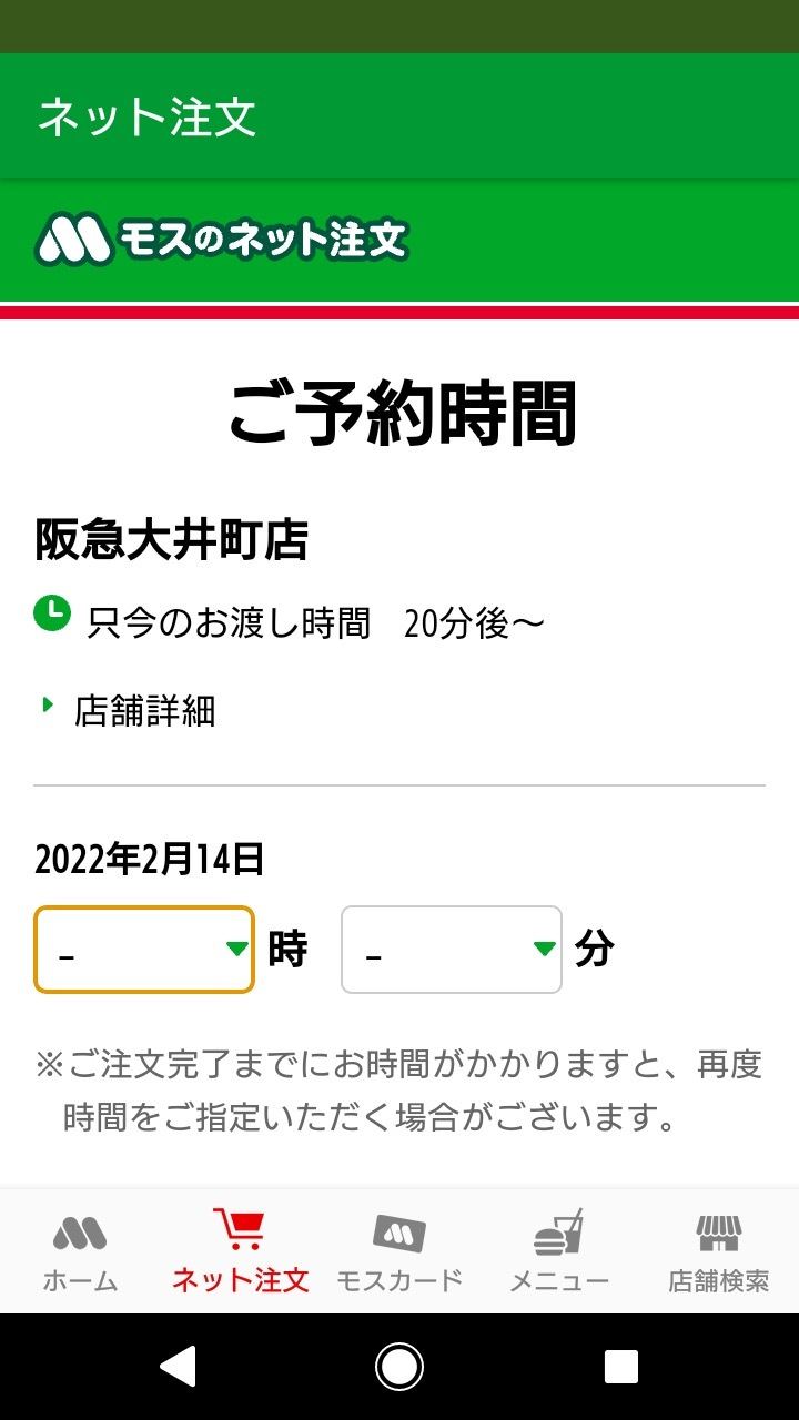 モスバーガーのネット注文で支払い方を選択する方法