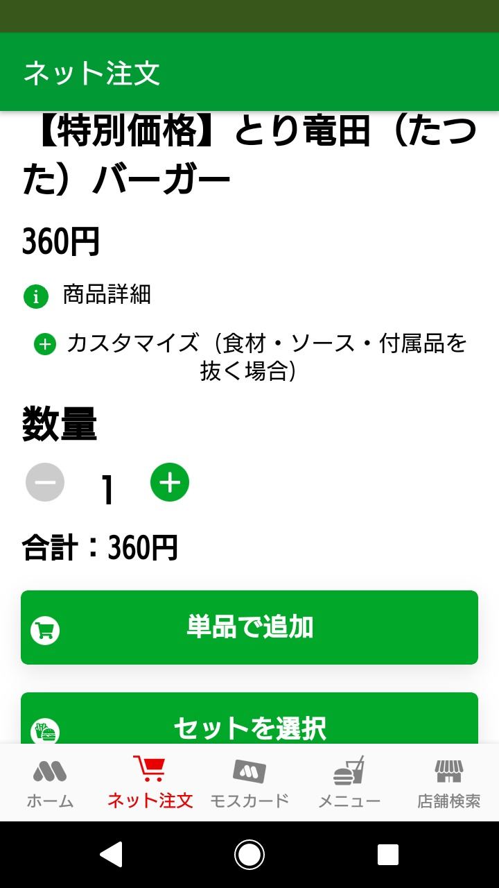 モスバーガーのネット注文で支払い方を選択する方法