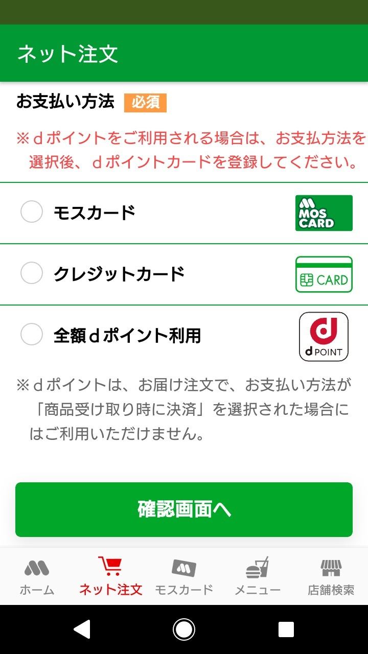 モスバーガーのネット注文で支払い方を選択する方法