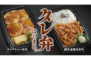 ミニストップ、タレにこだわった「タレ弁」から生姜焼きなど2品発売