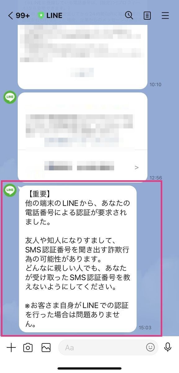 LINEに電話番号認証を求める通知メッセージが届いたときの対処法 | マイナビニュース