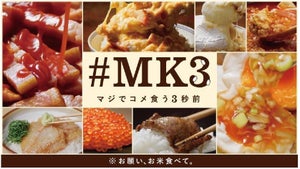 JA全農、コメ余り問題を解決する「#MK3(マジでコメ食う3秒前)」チャレンジ開始、料理研究家リュウジさんのお米に合うタマゴレシピも