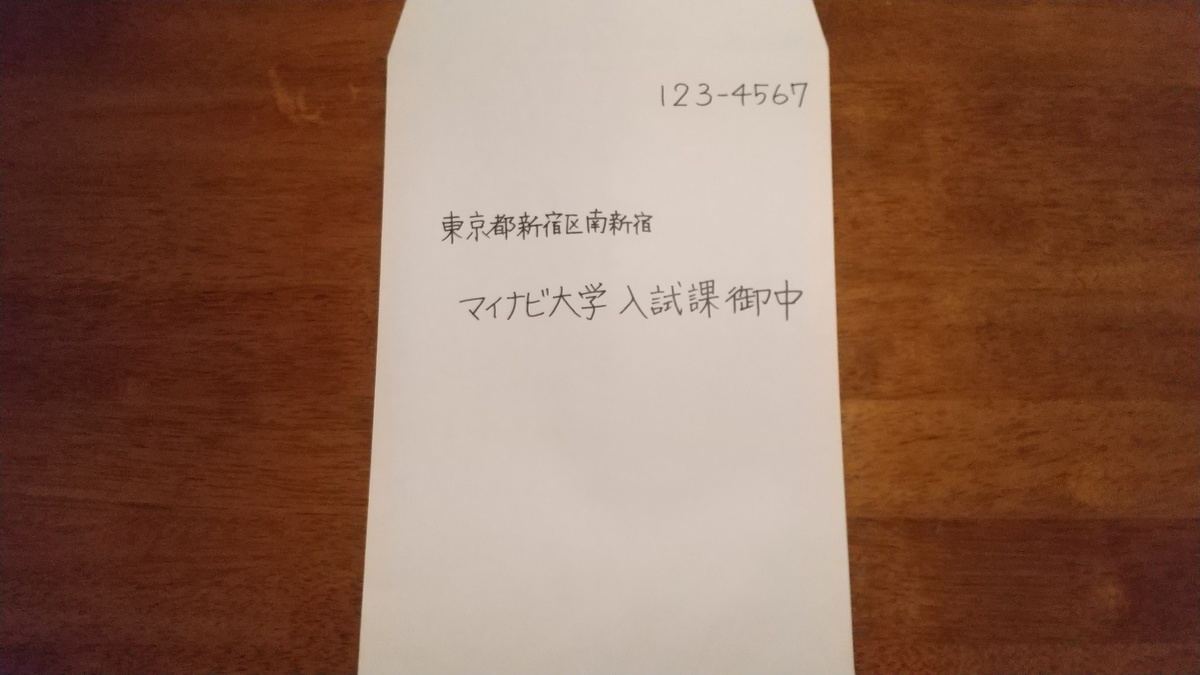 簡易書留の封筒、大学宛ての書き方