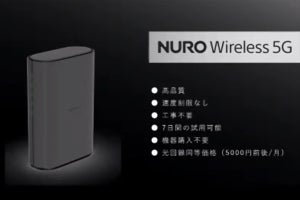 最大4.1Gbpsのマンション向け高速インターネット「NURO Wireless 5G」4月1日開始