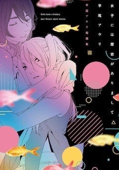 平尾アウリ短編集 百合アンソロ エクレア 掲載作や新規描き下ろしも収録 マイナビニュース