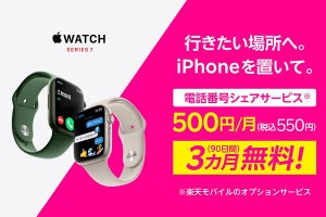 楽天モバイル、「Apple Watch」向け「電話番号シェアサービス」の3カ月無料キャンペーン
