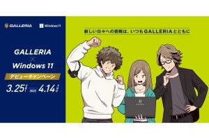 GALLERIA、Windows 11PC購入でモニターやイヤホンが当たるキャンペーン