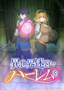 TVアニメ『異世界迷宮でハーレムを』、メインキャストに八代拓＆三上枝織