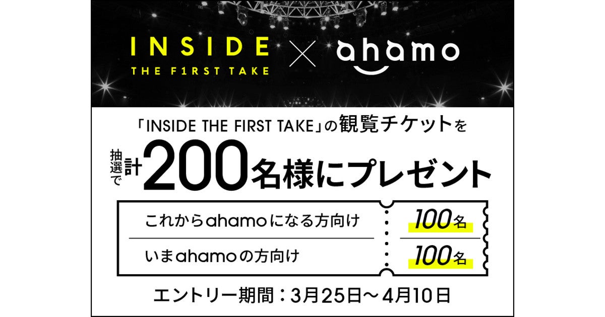 ahamo、「THE FIRST TAKE」ライブイベントのチケットがもらえる