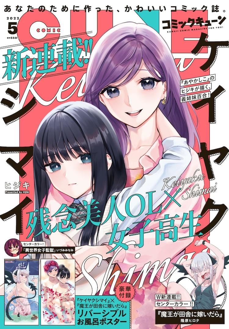 キューンで残念美人OL×女子高生の義姉妹百合、魔王×嫁×田舎のラブコメ