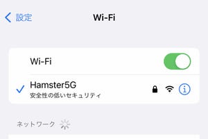 Wi-Fiに「安全性の低いセキュリティ」と表示されています!? - いまさら聞けないiPhoneのなぜ