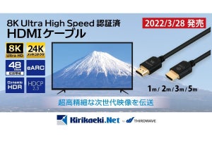 サードウェーブ、8K映像48Gbps伝送帯域に対応するHDMIケーブル