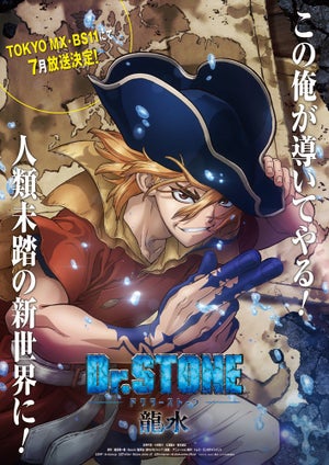 『Ｄｒ．ＳＴＯＮＥ 龍水』、7月放送！新キャラ・七海龍水のビジュアル公開