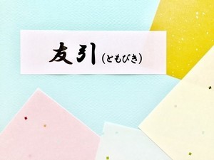 友引のお葬式は非常識? 六曜の意味や避けられる理由を解説