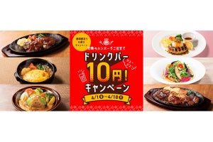 デニーズ、18日間限定でハンバーグメニューの注文でドリンクバーが10円に